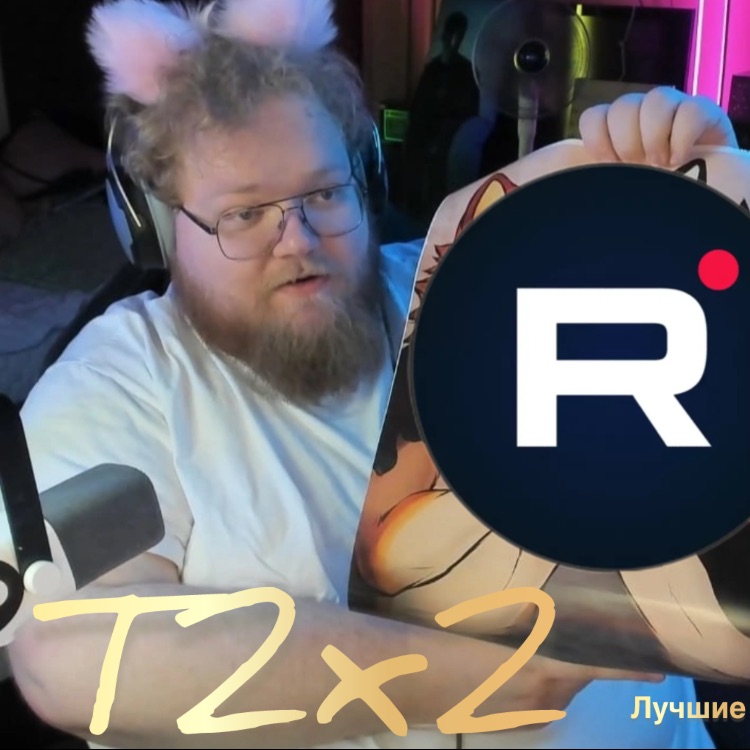 Тоха T2x2 ЛУЧШИЕ