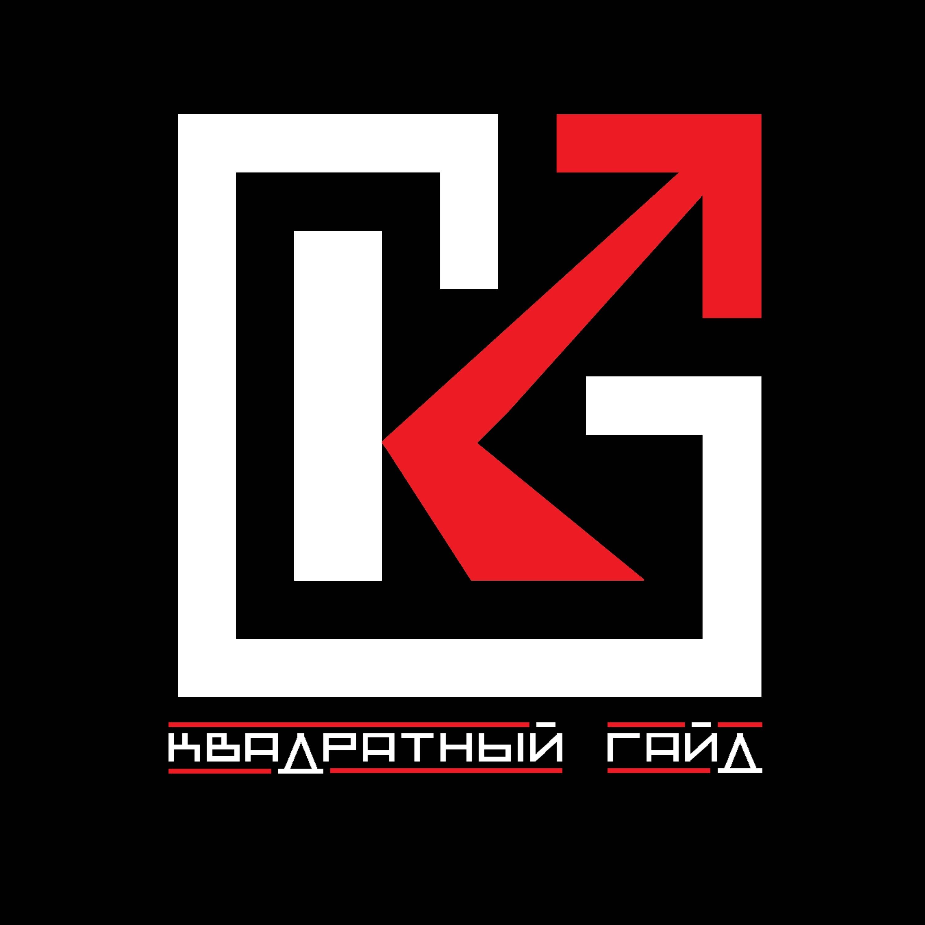 Квадратный Гайд