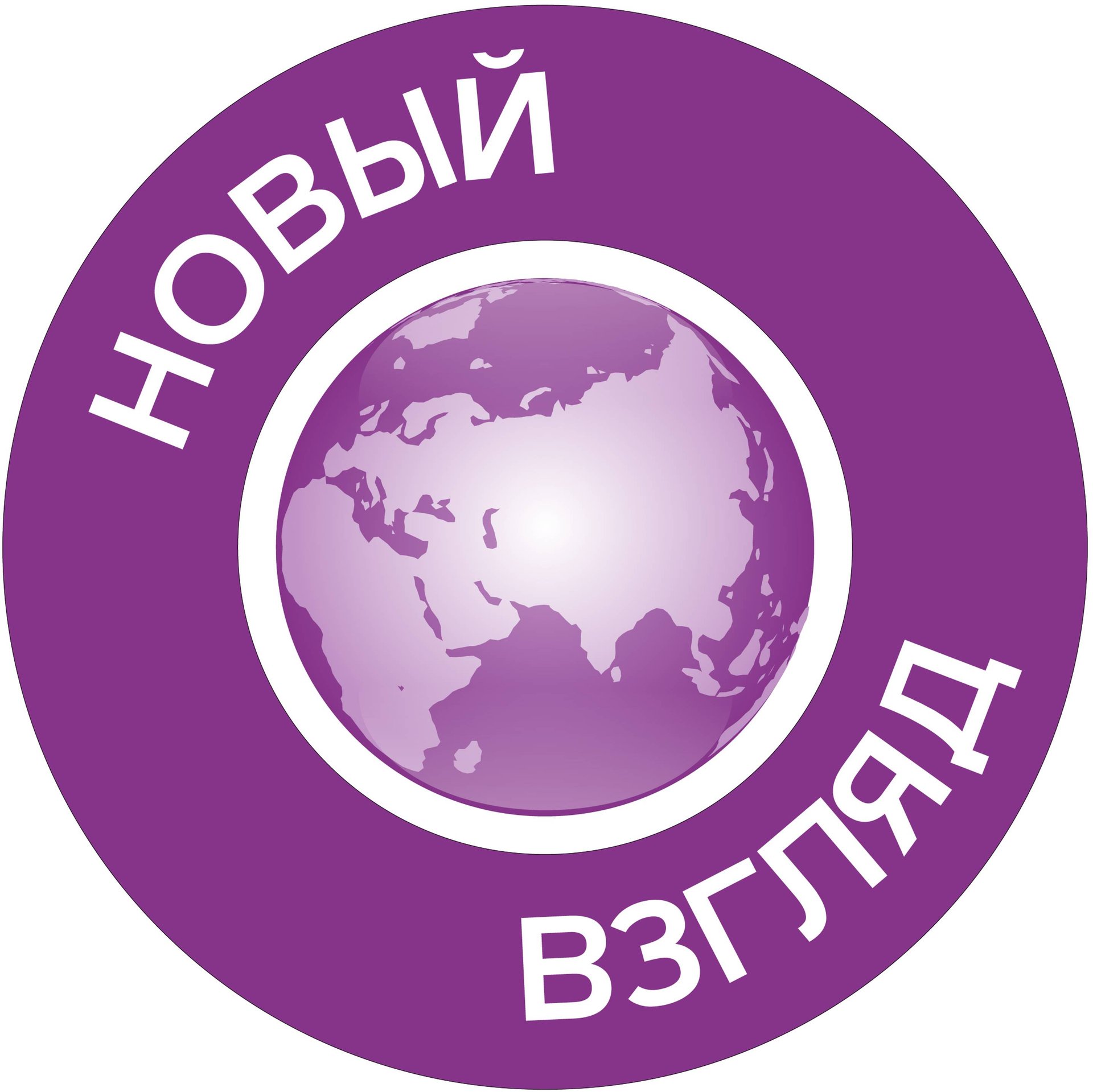 Новый Взгляд