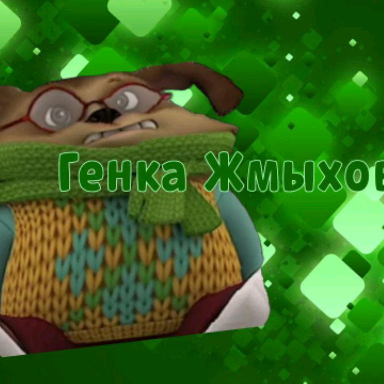 Генка Жмыхов