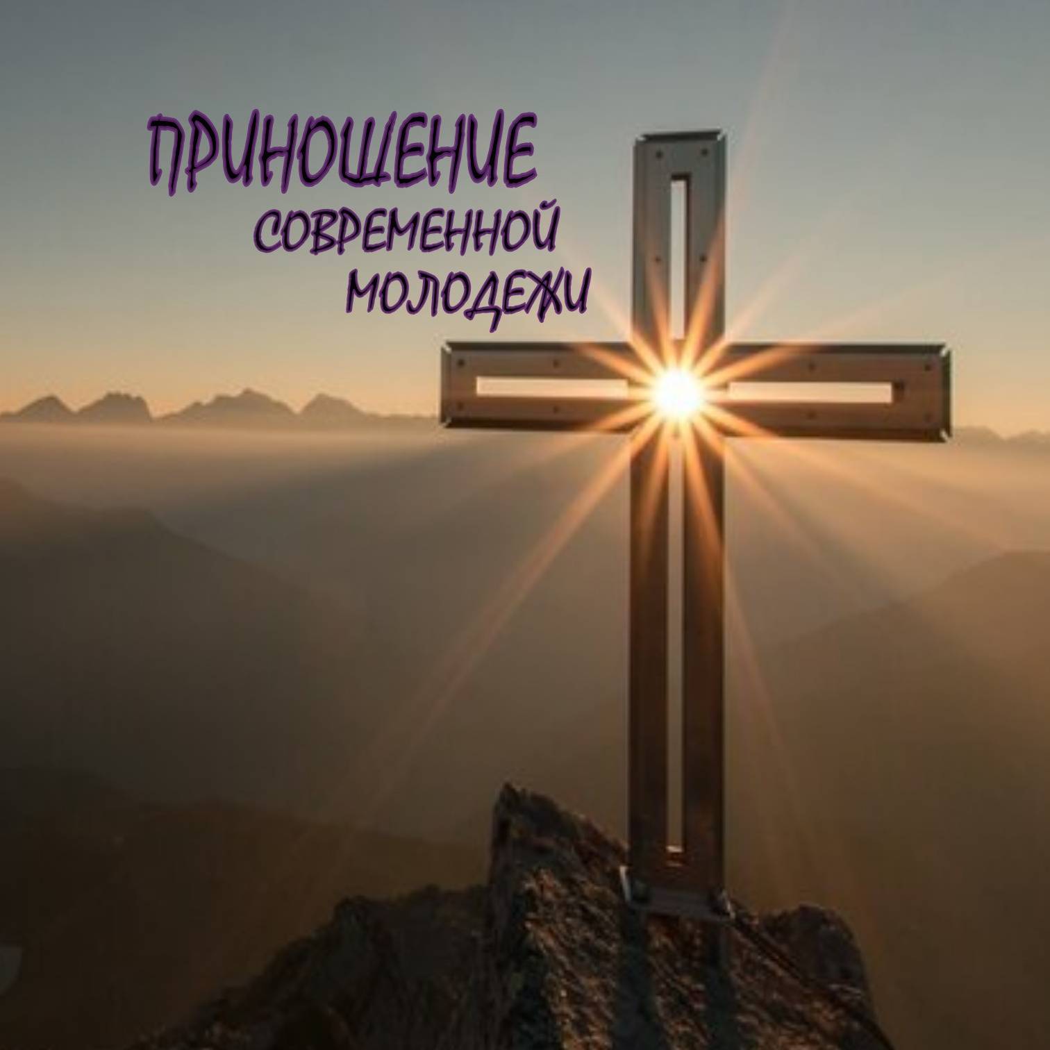 Приношение современной молодежи