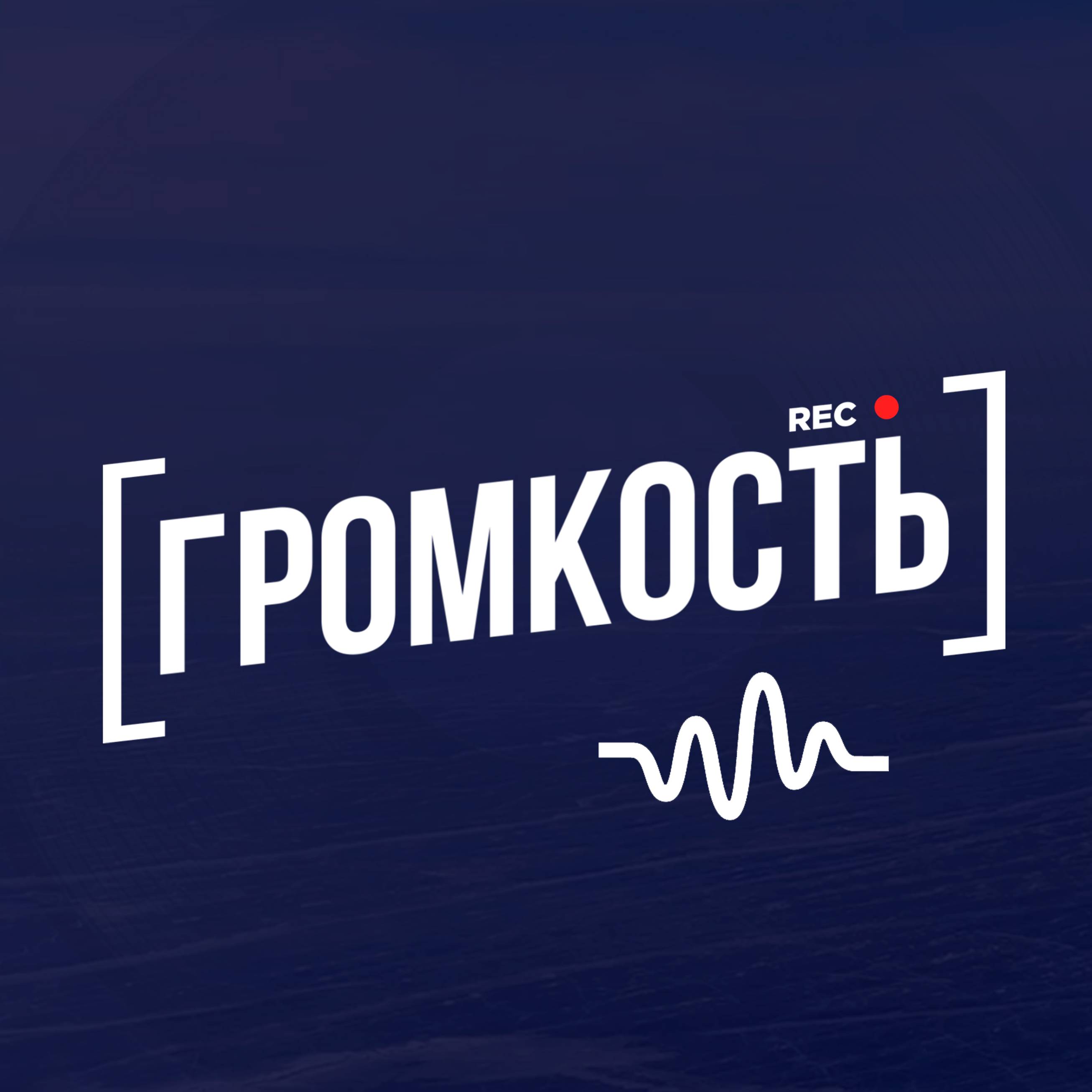 [ГРОМКОСТЬ]