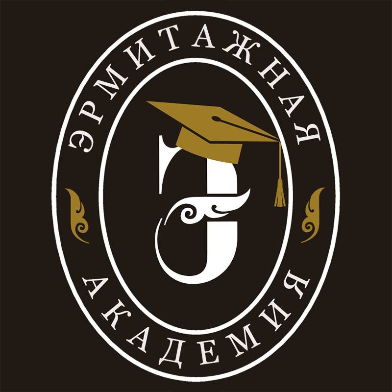 Эрмитажная академия