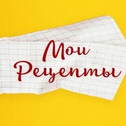 Мои Рецепты