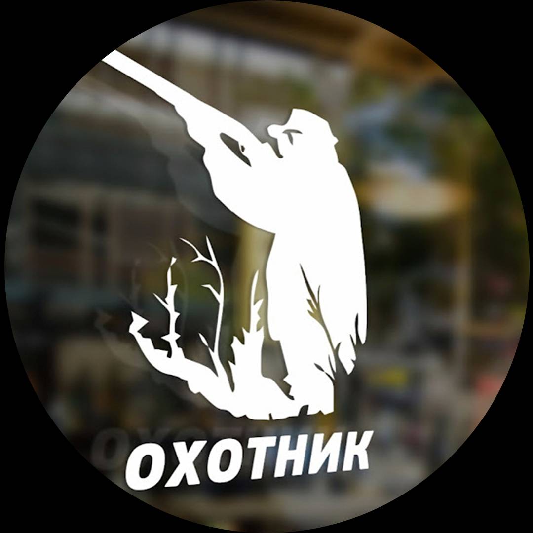 ОХОТНИК на ВЕКА