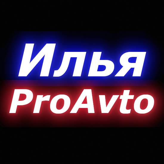Илья ProAvto