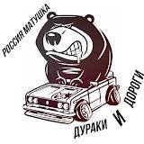Россия Матушка - Дураки и Дороги