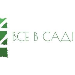 ВСЕ В САД!