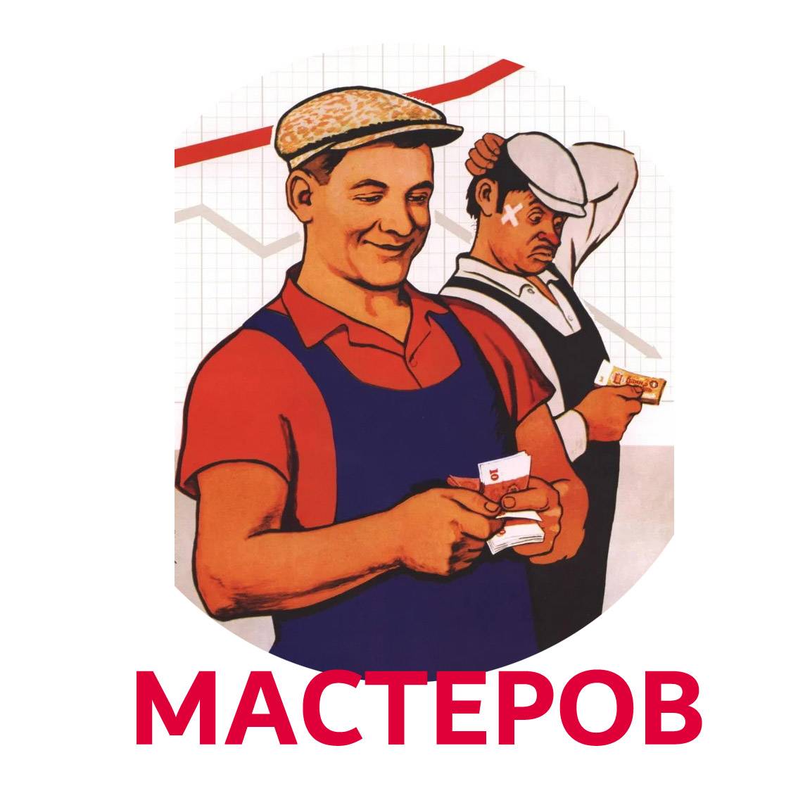Мастеров