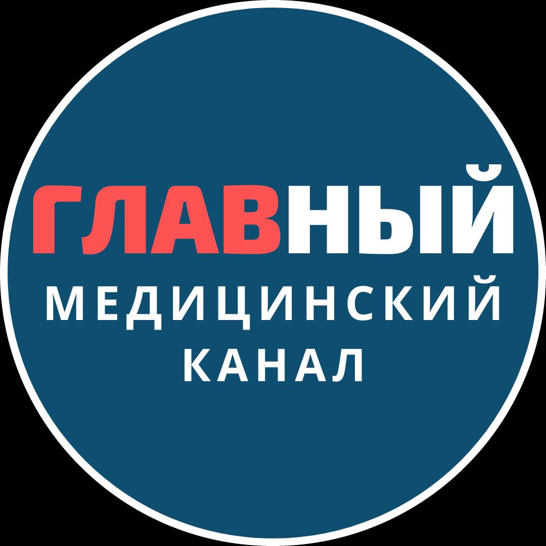 ГЛАВНЫЙ МЕДИЦИНСКИЙ КАНАЛ