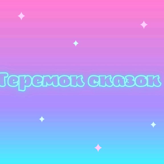 Теремок сказок