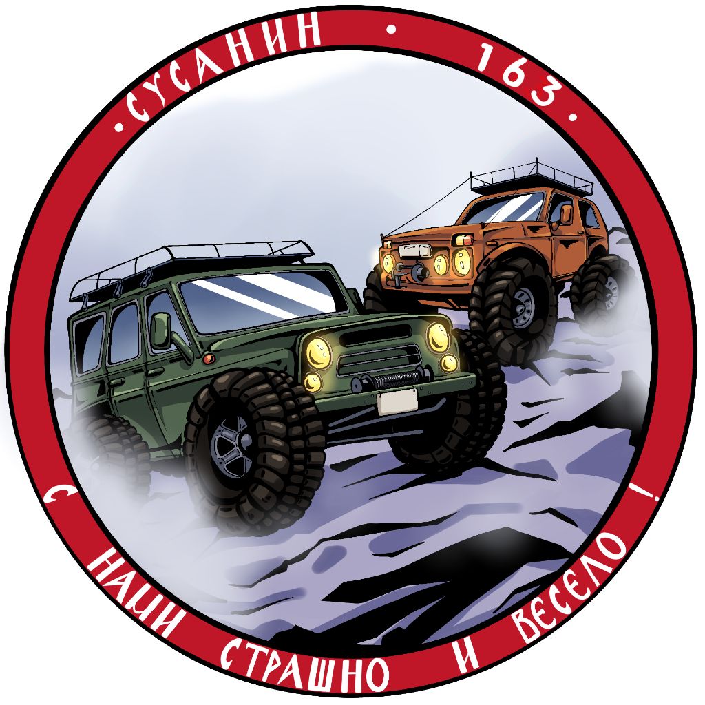Сусанин 163 с нами страшно и весело