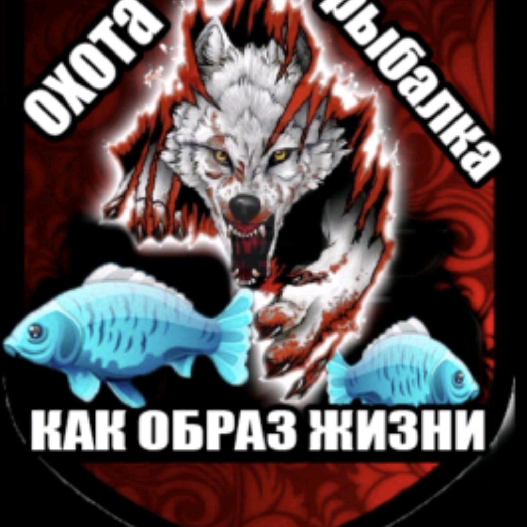 Охота и рыбалка как образ жизни