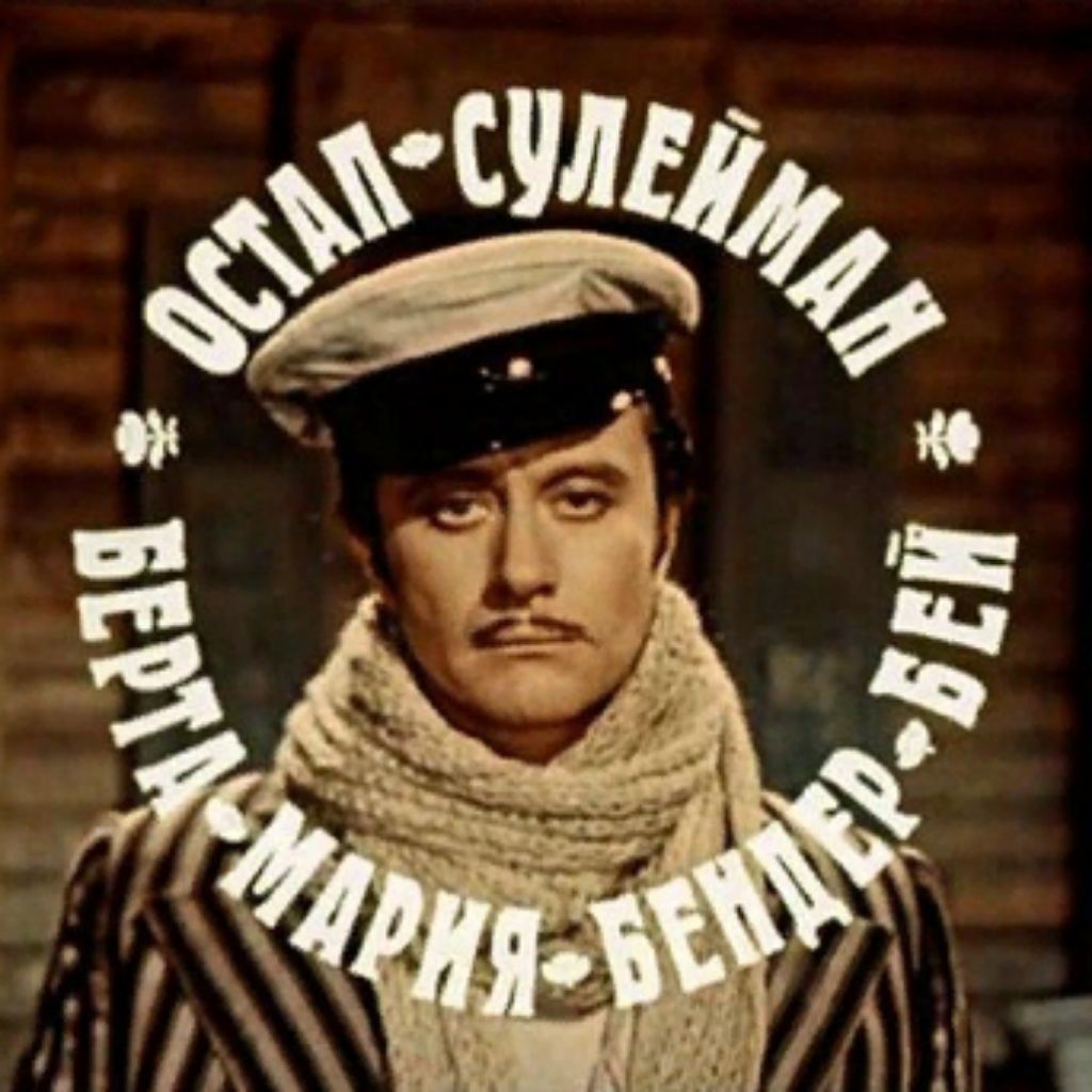 Товарищ Бендер