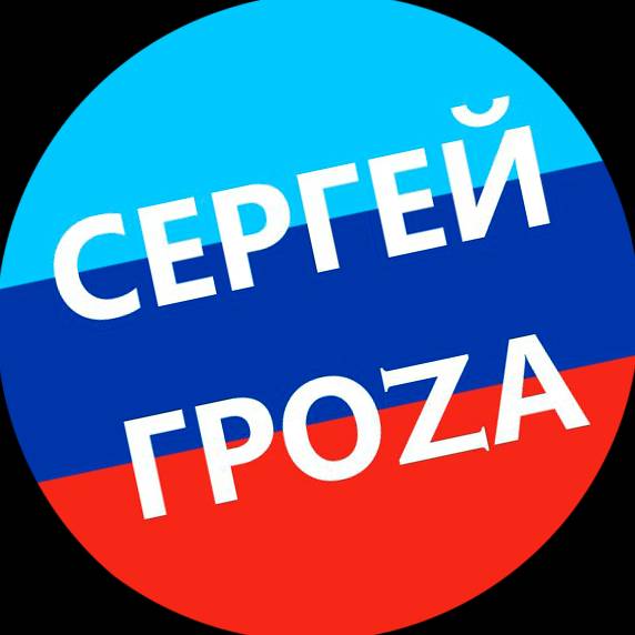 Сергей ГроZа