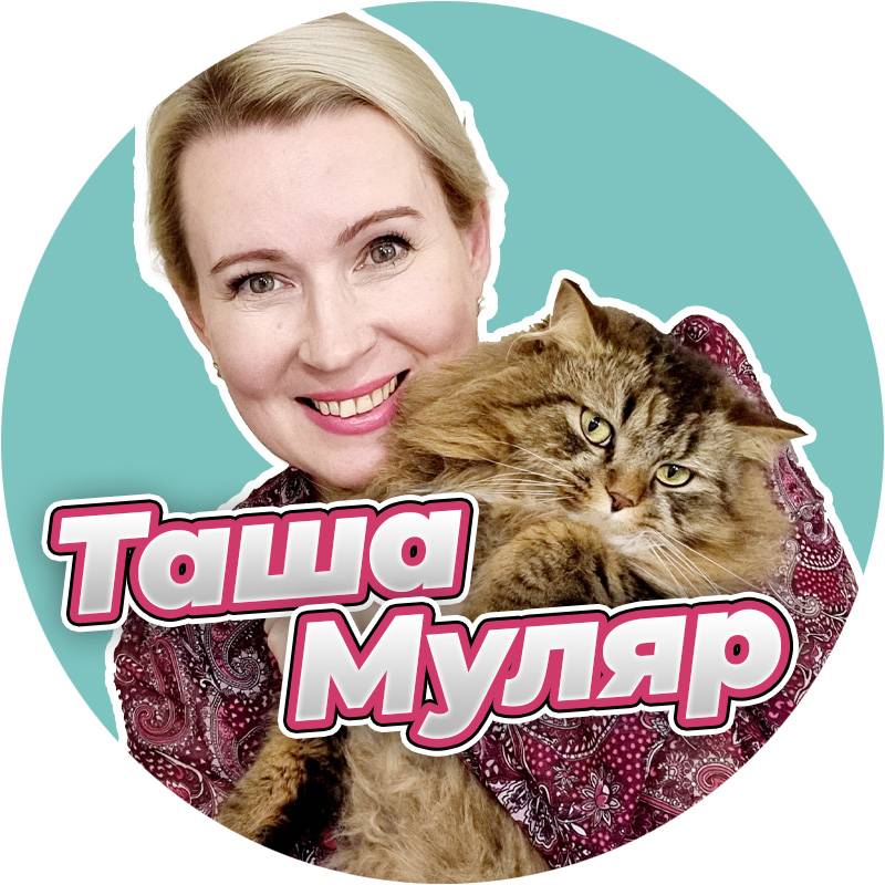 Таша Муляр Жизнь без дублей пишу жизнь и книги