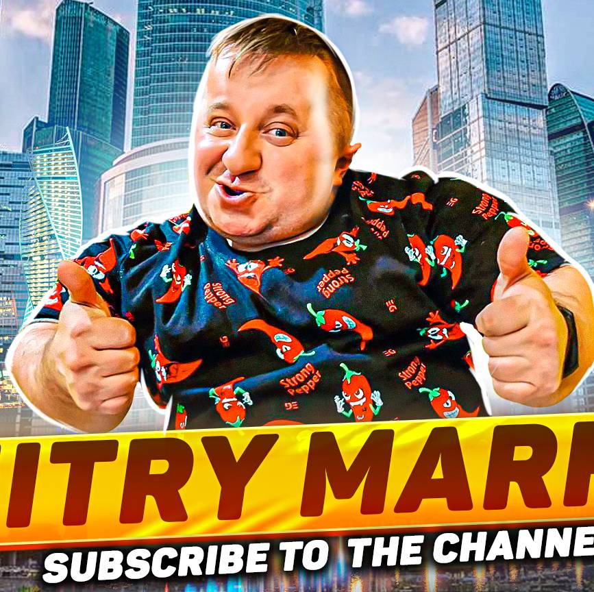 Дмитрий Марков