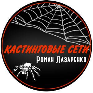 Кастинговые Сети Роман Лазаренко