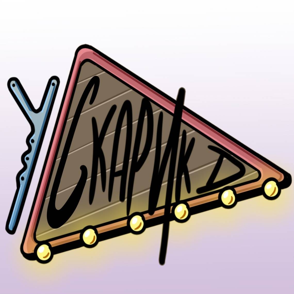 У Скарика