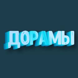 ДОРАМЫ