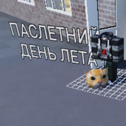 levochka_game458