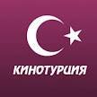 КИНОТУРЦИЯ