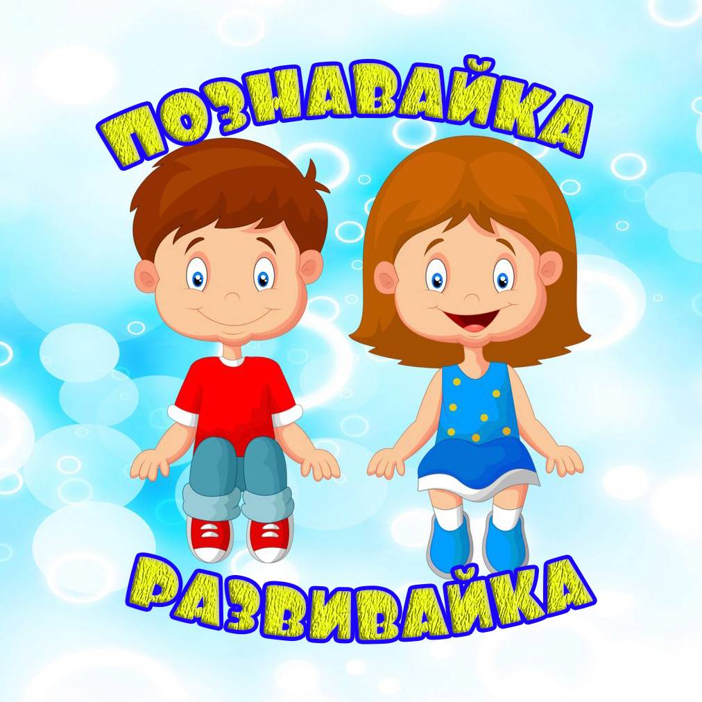 ПОЗНАВАЙ-ка РАЗВИВАЙ-ка