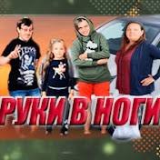 Руки в Ноги