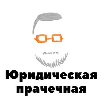 Юридическая прачечная