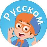 Blippi на русском