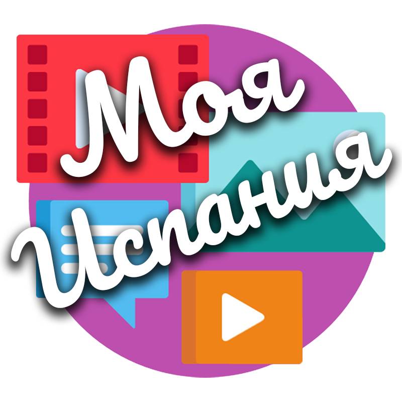 Моя Испания Жизнь Мигрантов из России