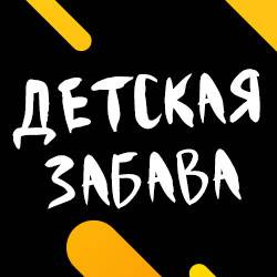 Детская Забава