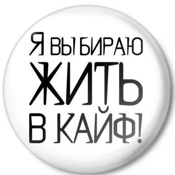Получай кайф