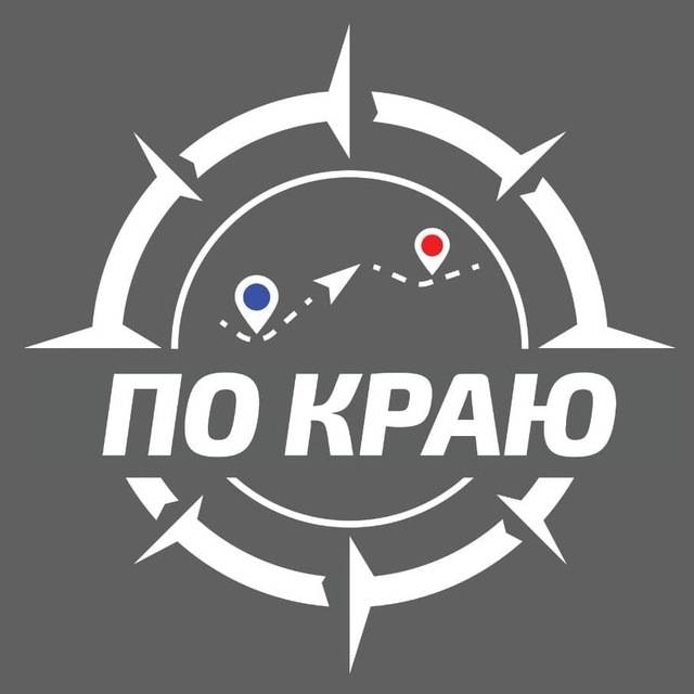 По Краю