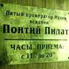 Понтий Пилат
