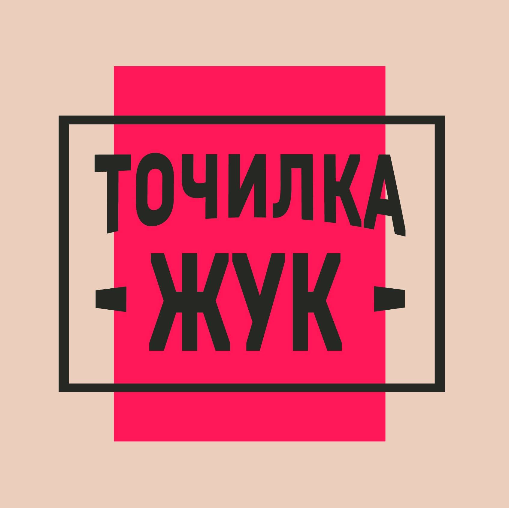 Точилка ЖУК
