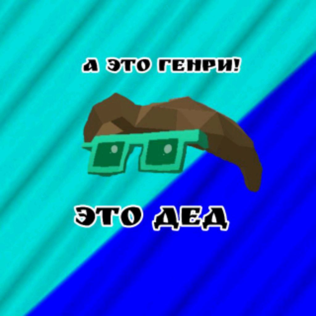 Это Дед,а это Генри!