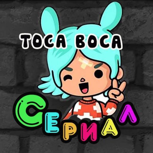Сериал Тока Бока