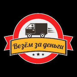 Везём за деньги