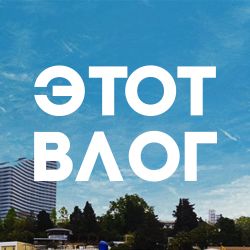 Этот влог