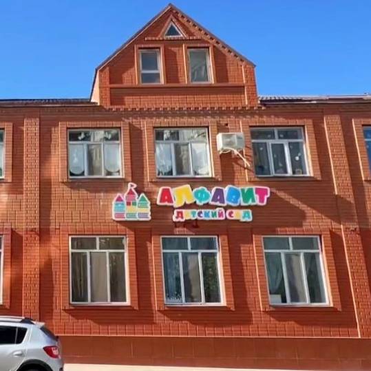 Детский сад "Алфавит"
