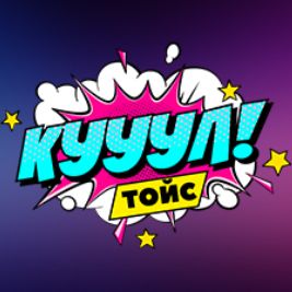 Кул Тойс
