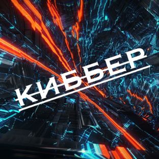 KIBBER (Реальность VS Игры)
