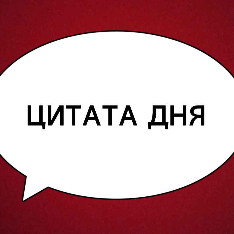 Цитата дня