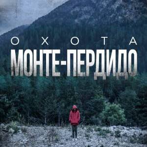 Сериал Охота. Монте-Пердидо / La caza
