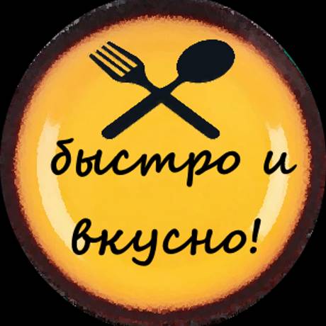 Быстро и вкусно