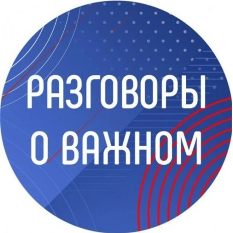 Разговоры о важном