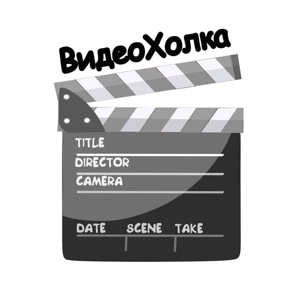 ВидеоХолка