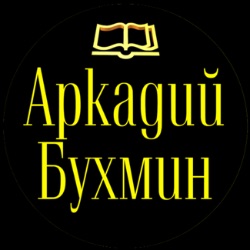 Аркадий Бухмин