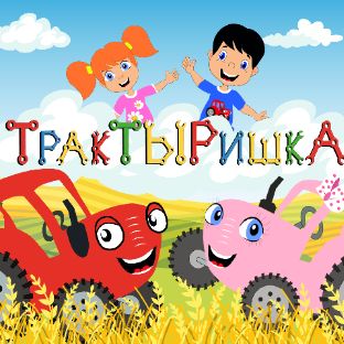 ТракТЫРишкА